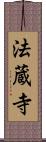 法蔵寺 Scroll