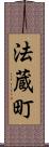 法蔵町 Scroll