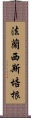 法蘭西斯·培根 Scroll
