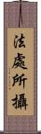 法處所攝 Scroll