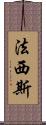 法西斯 Scroll