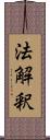 法解釈 Scroll