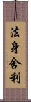 法身舍利 Scroll