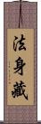 法身藏 Scroll