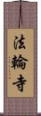 法輪寺 Scroll