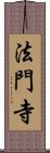 法門寺 Scroll