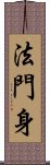 法門身 Scroll