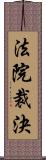 法院裁決 Scroll