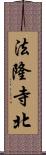 法隆寺北 Scroll