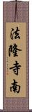 法隆寺南 Scroll