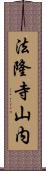 法隆寺山内 Scroll