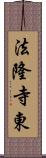 法隆寺東 Scroll