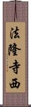 法隆寺西 Scroll