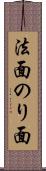 法面 Scroll
