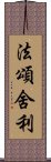 法頌舍利 Scroll