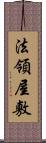 法領屋敷 Scroll