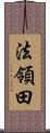 法領田 Scroll