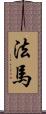 法馬 Scroll