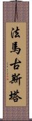 法馬古斯塔 Scroll