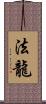 法龍 Scroll