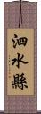 泗水縣 Scroll