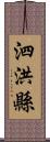 泗洪縣 Scroll