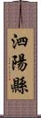 泗陽縣 Scroll