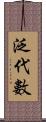 泛代數 Scroll