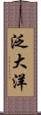 泛大洋 Scroll