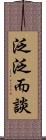 泛泛而談 Scroll
