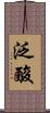 泛酸 Scroll