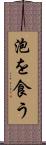 泡を食う Scroll