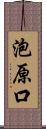 泡原口 Scroll