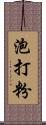 泡打粉 Scroll