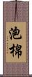 泡棉 Scroll