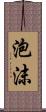 泡沫 Scroll