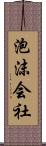 泡沫会社 Scroll