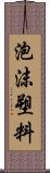 泡沫塑料 Scroll