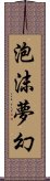 泡沫夢幻 Scroll