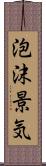 泡沫景気 Scroll