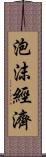 泡沫經濟 Scroll
