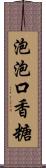 泡泡口香糖 Scroll