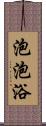 泡泡浴 Scroll