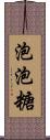 泡泡糖 Scroll