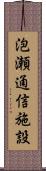 泡瀬通信施設 Scroll