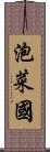 泡菜國 Scroll