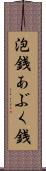 泡銭 Scroll