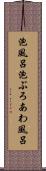 泡風呂 Scroll