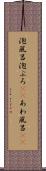 泡風呂 Scroll