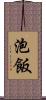 泡飯 Scroll